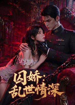 短剧《囚娇：乱世情深》60集短剧1080P在线免费看