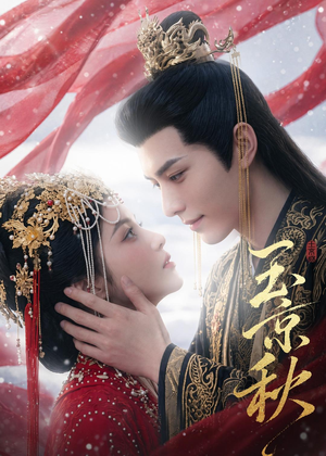短剧《玉京秋》39集短剧1080P高清免费看