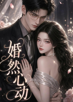 短剧《婚然心动》20集短剧全集资源在线免费看
