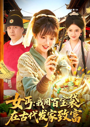 女丐：我用百宝袋在古代发家致富（104集）比较好看的短剧推荐