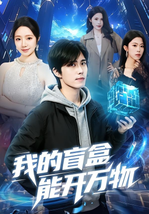短剧《我的盲盒能开万物》60集短剧全集在线免费看个够
