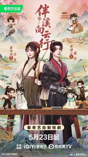 伴溪向云行（65集）红果短剧免费看app