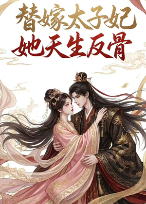 替嫁太子妃她天生反骨（25集）每天热门短剧推荐