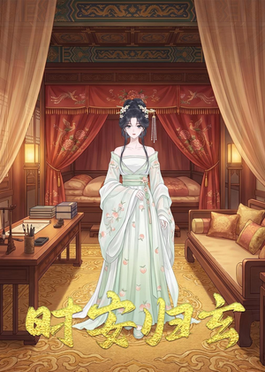 短剧《时安归玄》22集短剧免费在线观看完整版