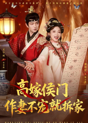 短剧《高嫁侯门，作妻不宠就拆家》81集短剧免费看全剧无广告