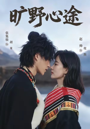 旷野心途（56集）好看的短剧又来了抢先看