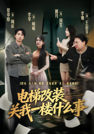短剧《电梯改装关我一楼什么事》60集短剧无删减免费观看