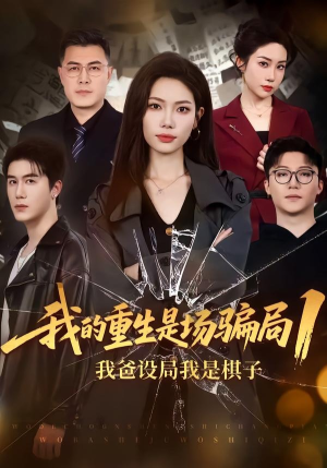 短剧《我的重生是场骗局1：我爸设局，我是棋子》62集短剧全集在线免费直看