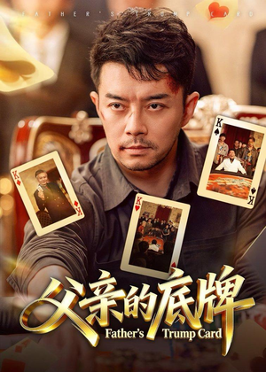 短剧《父亲的底牌》65集短剧全集资源在线免费看