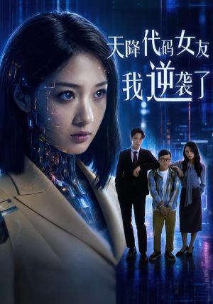 短剧《天降代码女友，我逆袭了》30集短剧无删减版免费看