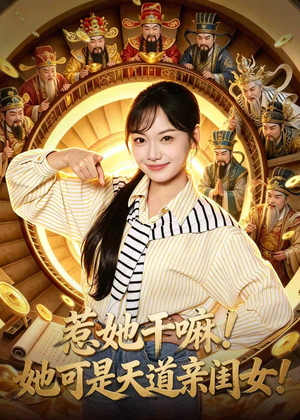 短剧《惹她干嘛！她可是天道亲闺女！》81集短剧超清画质在线播
