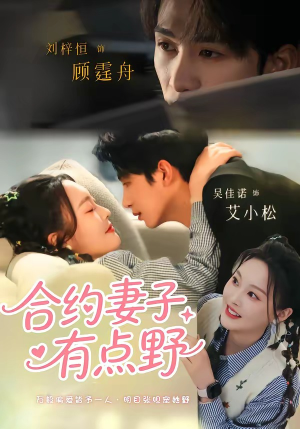 短剧《合约妻子有点野》57集短剧完整版免费畅享