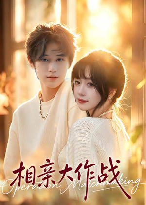 短剧《相亲大作战》50集短剧在线解锁全集畅快看
