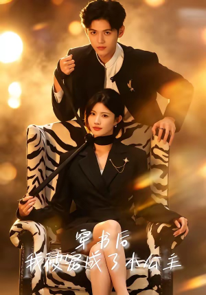 短剧《穿书后，我被宠成了小公主》60集短剧在线免费畅享全剧情