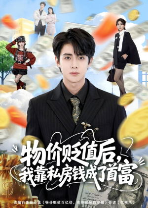 物价贬值后，我靠私房钱成了首富（81集）排行榜前十短剧免费观看网站