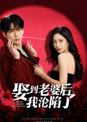 短剧《娶到老婆后我沦陷了》56集短剧全集高清在线播放