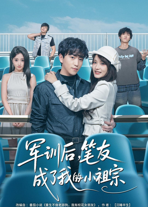 短剧《军训后，笔友成了我的小祖宗》80集短剧在线观看无广告