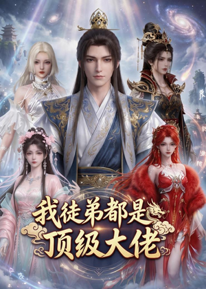 短剧《我徒弟都是顶级大佬》39集短剧完整全集免费观赏