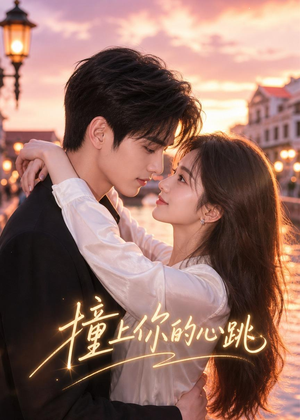 短剧《撞上你的心跳》43集短剧免费在线看完整版