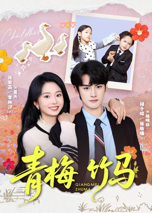 短剧《青梅竹马》74集短剧全集在线免费直接观看