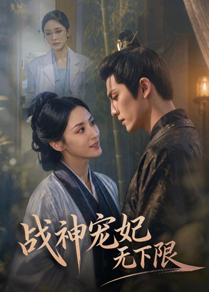 短剧《战神宠妃无下限》81集短剧1080P在线免费看全集