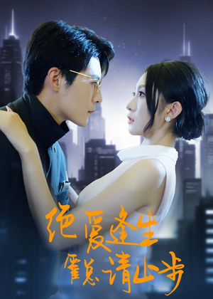 短剧《绝爱逢生，霍总请止步》61集短剧全集资源在线免费看