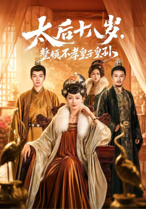 太后十八岁，整顿不孝皇子皇孙（65集）好看上头的短剧
