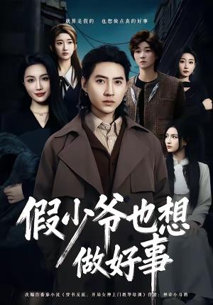短剧《假少爷也想做好事》80集短剧在线观看无广告