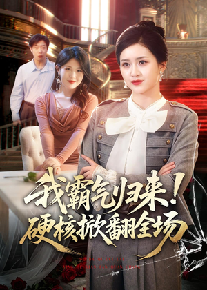 短剧《我霸气归来！硬核掀翻全场》61集短剧在线解锁全集免费看