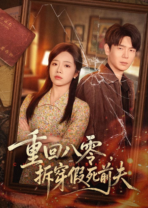 短剧《重回八零，拆穿假死前夫》60集短剧免费看全集不卡顿
