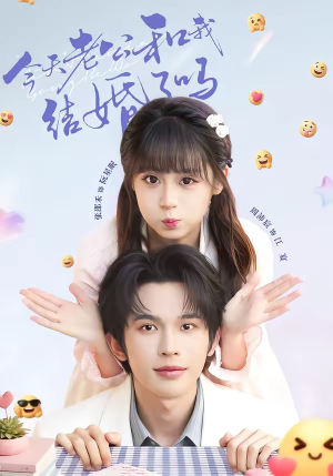 短剧《今天老公和我结婚了吗》70集短剧完整版免费畅享观看