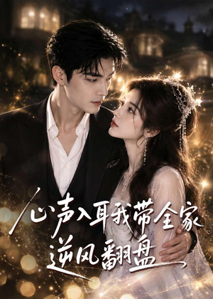 短剧《心声入耳我带全家逆风翻盘》97集短剧蓝光画质免费在线赏