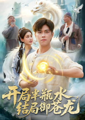 短剧《开局半瓶水，结局御苍龙》90集短剧超清画质在线观看