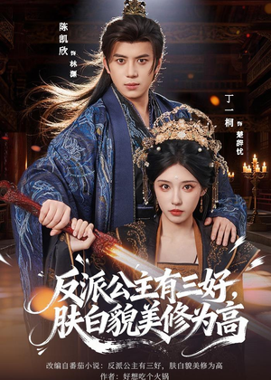 反派公主有三好，肤白貌美修为高（83集）喜欢追短剧的看过来