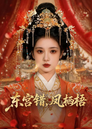 东宫错，凤栖梧（42集）火爆短剧精彩片段