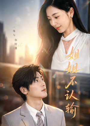 短剧《姐姐不认输》50集短剧1080P超清在线免费看