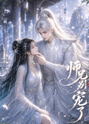 短剧《师兄别宠了》25集短剧高清在线无广告观看