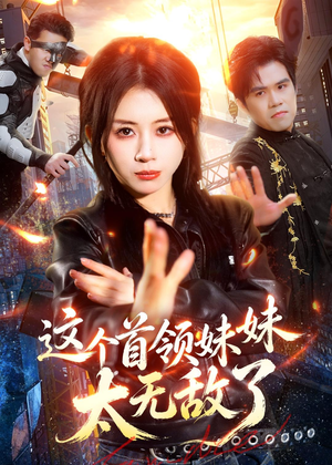 短剧《这个首领妹妹太无敌了》66集短剧完整版免费观看