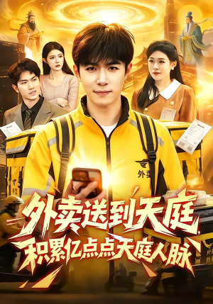 短剧《外卖送到天庭，积累亿点点天庭人脉》75集短剧完整全集免费看