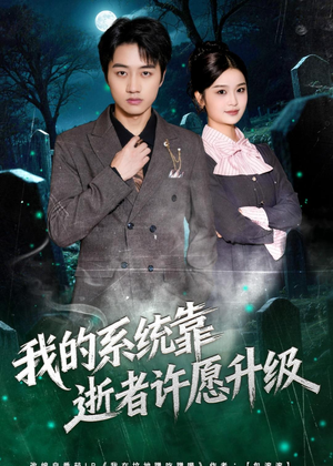 短剧《我的系统靠逝者许愿升级》80集短剧完整版免费畅享观看