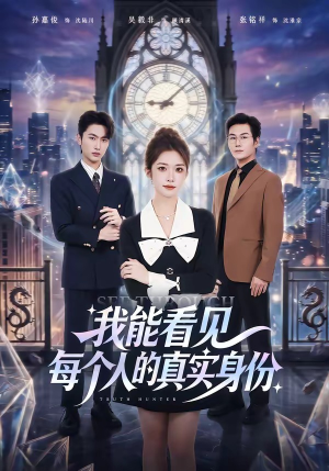短剧《我能看见每个人的真实身份》76集短剧高清无删减免费看