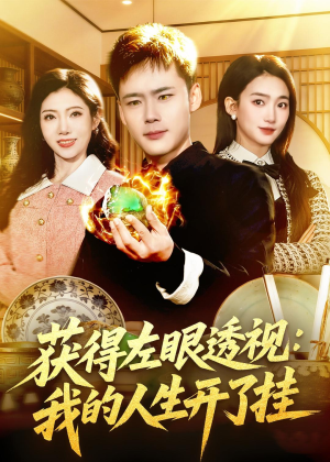 短剧《获得左眼透视：我的人生开了挂》102集短剧高清完整版免费看