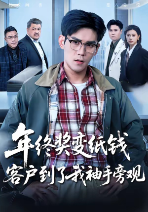 年终奖变纸钱，客户到了我袖手旁观（93集）短剧全集无删完整版