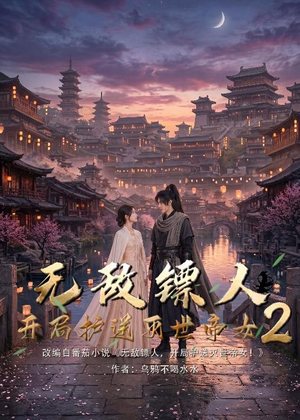 短剧《无敌镖人，开局护送灭世帝女！2》61集短剧免费畅享全集剧情