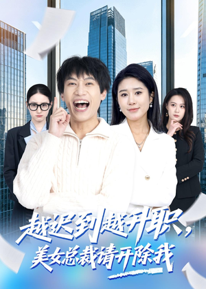 短剧《越迟到越升职，美女总裁请开除我》80集短剧在线畅享全集