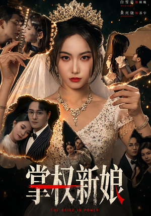短剧《掌权新娘》61集短剧在线一口气看大结局