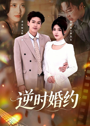 短剧《逆时婚约》72集短剧高清无删减在线观看