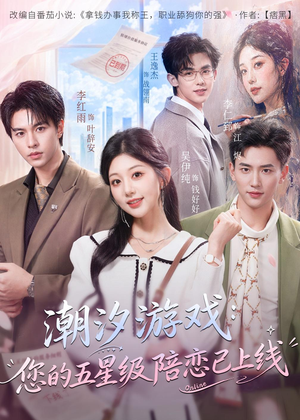 短剧《潮汐游戏：您的五星级陪恋已上线》60集短剧1080P在线免费看