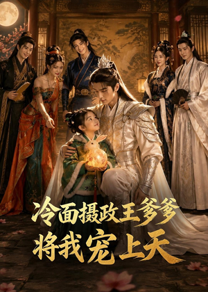 短剧《冷面摄政王爹爹将我宠上天》80集短剧一口气看完大结局