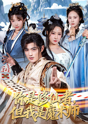 短剧《你是修仙者，但我是魔术师》62集短剧超清画质在线观看